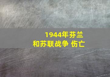 1944年芬兰和苏联战争 伤亡